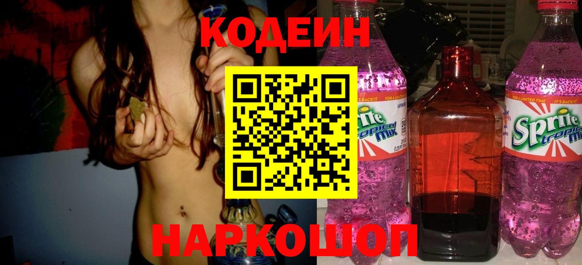 Codein Purple Drank  Кодеиновый сироп Lean Purple Drank  Солнечногорск  Вход с VPN 